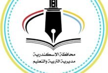 تنسيق الثانوية العامة 2025 الإسكندرية المرحلة الثانية