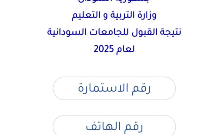 نتائج القبول للجامعات السودانية